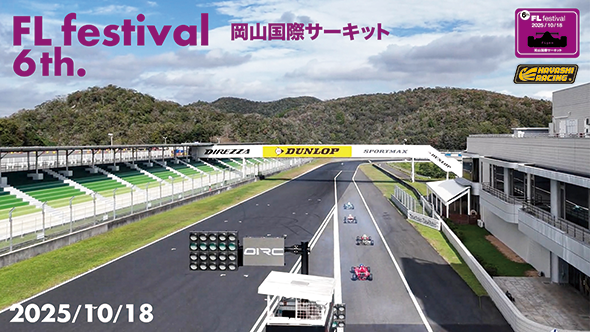 2025/10/18 第６回　FLフェスティバル