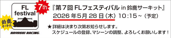 第７回　FLフェスティバル　走行会のお知ら
